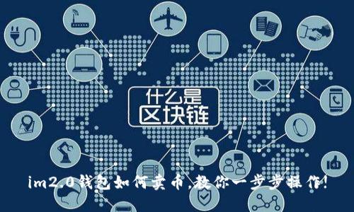 im2.0钱包如何卖币,教你一步步操作!