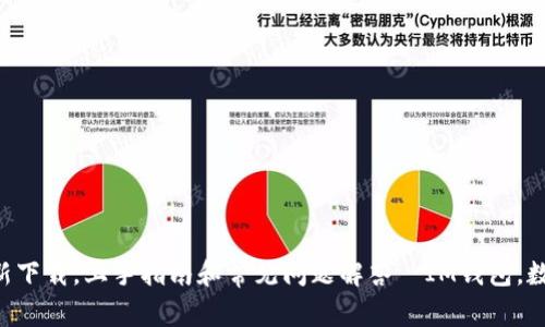 IM钱包2.8.3最新下载,上手指南和常见问题解答|IM钱包,数字货币轻松管理