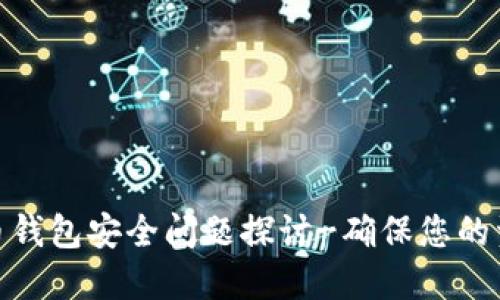数字货币钱包安全问题探讨-确保您的资产安全