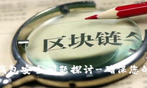 数字货币钱包安全问题探讨-确保您的资产安全