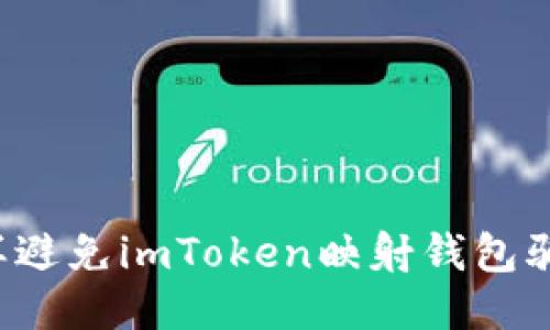 怎样避免imToken映射钱包骗局?