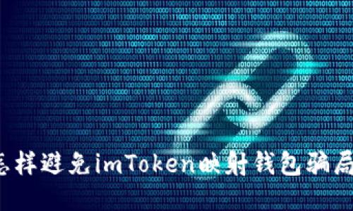 怎样避免imToken映射钱包骗局?