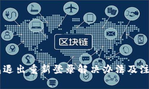 IM钱包退出重新登录解决办法及注意事项