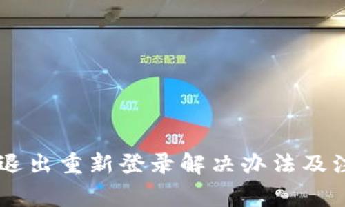IM钱包退出重新登录解决办法及注意事项