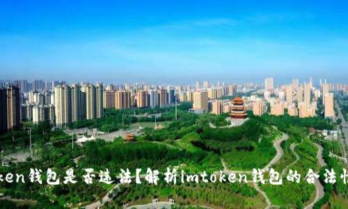 注册imtoken钱包是否违法?解析imtoken钱包的合法性及安全性