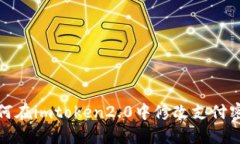 如何在imtoken2.0中修改支付
