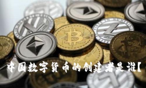 中国数字货币的创建者是谁?