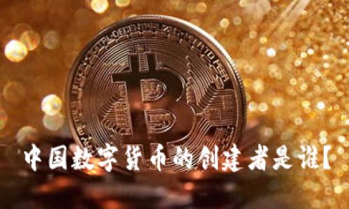 中国数字货币的创建者是谁?