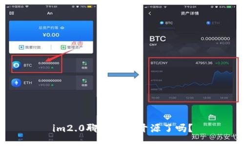 im2.0聊天软件开源了吗?
