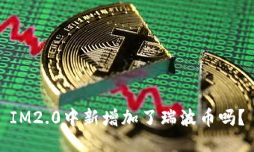 IM2.0中新增加了瑞波币吗?