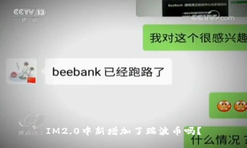 IM2.0中新增加了瑞波币吗?