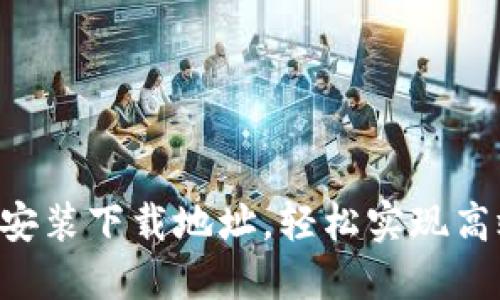 IM2.0安装下载地址,轻松实现高效沟通