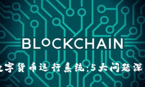 央行数字货币运行系统:5大问题深度解析