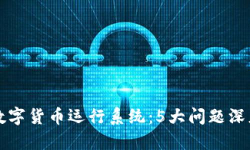 央行数字货币运行系统:5大问题深度解析