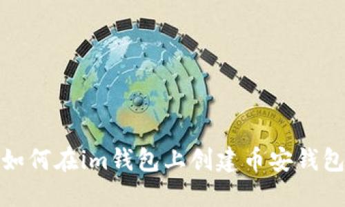 如何在im钱包上创建币安钱包