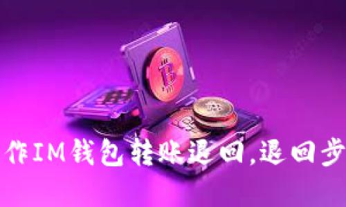 如何操作IM钱包转账退回,退回步骤详解