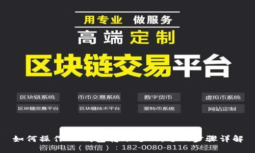 如何操作IM钱包转账退回,退回步骤详解