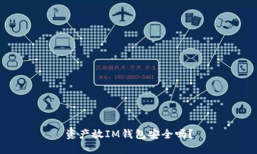 资产放IM钱包安全吗?