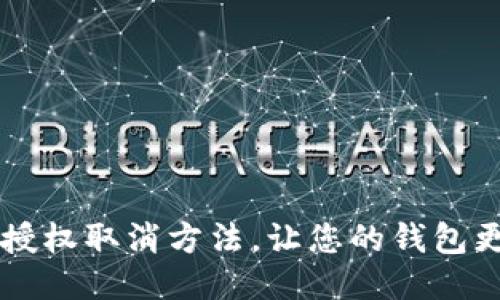 IM钱包授权取消方法,让您的钱包更加安全