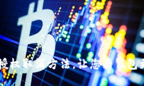 IM钱包授权取消方法,让您的钱包更加安全