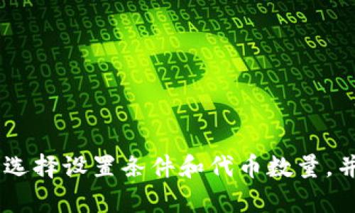 如何在imtoken2.0钱包实现自动转账
imtoken2.0, 自动转账, 钱包, 以太坊, 以太币/guanjianci

什么是imtoken2.0钱包
imtoken2.0钱包是一个以太坊和ERC20代币钱包。用户可以使用imtoken2.0钱包来存储和发送以太坊和ERC20代币。它的安全性和易用性使得它成为许多区块链爱好者的首选钱包。

imtoken2.0钱包自动转账是什么
imtoken2.0钱包的自动转账是一项新功能，它允许用户在满足条件时自动发送以太坊或ERC20代币。用户可以设置触发条件，如代币价格变化或特定日期。一旦条件得到满足，自动转账就会被触发。

如何在imtoken2.0钱包设置自动转账
以下是在imtoken2.0钱包中设置自动转账的步骤：
ol
  li打开imtoken2.0钱包并进入“钱包”页面/li
  li选择您要自动发送的代币/li
  li点击“自动发送”选项并设置触发条件/li
  li设置发送地址，以及要发送的代币数量和燃气费/li
  li确认并保存设置/li
/ol

自动转账的条件设置有哪些
以下是imtoken2.0钱包中可以设置自动转账的条件：
ul
  li代币价格上涨或下跌到指定值/li
  li代币数量增加或减少到指定值/li
  li设定特定日期和时间/li
/ul

自动转账的功能有哪些风险
虽然自动转账可以为用户带来很多便利，但也存在一些风险。例如，如果用户设置了错误的触发条件，自动转账可能会在不恰当的时候触发。此外，如果钱包被黑客攻击或者用户忘记关闭自动转账功能，可能会导致代币被发送到错误的地址。

如何避免自动转账的风险
以下是一些避免自动转账风险的建议：
ul
  li仔细检查设置条件是否正确/li
  li不要将大量资金放在自动转账下/li
  li谨慎选择触发条件/li
  li确保您的钱包地址和私钥安全/li
  li不要轻易信任未知的智能合约或第三方应用程序/li
/ul

如何取消自动转账功能
以下是在imtoken2.0钱包中取消自动转账功能的步骤：
ol
  li进入“钱包”页面/li
  li选择您设置自动转账的代币/li
  li点击“自动发送”选项并取消选中“自动发送”复选框/li
  li确认并保存设置/li
/ol

总之，imtoken2.0钱包的自动转账功能为用户提供了更多便利，但同时也存在一定的风险。用户应该谨慎选择设置条件和代币数量，并确保钱包地址和私钥的安全。