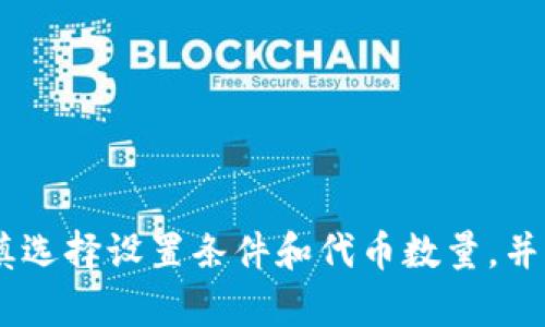 如何在imtoken2.0钱包实现自动转账
imtoken2.0, 自动转账, 钱包, 以太坊, 以太币/guanjianci

什么是imtoken2.0钱包
imtoken2.0钱包是一个以太坊和ERC20代币钱包。用户可以使用imtoken2.0钱包来存储和发送以太坊和ERC20代币。它的安全性和易用性使得它成为许多区块链爱好者的首选钱包。

imtoken2.0钱包自动转账是什么
imtoken2.0钱包的自动转账是一项新功能，它允许用户在满足条件时自动发送以太坊或ERC20代币。用户可以设置触发条件，如代币价格变化或特定日期。一旦条件得到满足，自动转账就会被触发。

如何在imtoken2.0钱包设置自动转账
以下是在imtoken2.0钱包中设置自动转账的步骤：
ol
  li打开imtoken2.0钱包并进入“钱包”页面/li
  li选择您要自动发送的代币/li
  li点击“自动发送”选项并设置触发条件/li
  li设置发送地址，以及要发送的代币数量和燃气费/li
  li确认并保存设置/li
/ol

自动转账的条件设置有哪些
以下是imtoken2.0钱包中可以设置自动转账的条件：
ul
  li代币价格上涨或下跌到指定值/li
  li代币数量增加或减少到指定值/li
  li设定特定日期和时间/li
/ul

自动转账的功能有哪些风险
虽然自动转账可以为用户带来很多便利，但也存在一些风险。例如，如果用户设置了错误的触发条件，自动转账可能会在不恰当的时候触发。此外，如果钱包被黑客攻击或者用户忘记关闭自动转账功能，可能会导致代币被发送到错误的地址。

如何避免自动转账的风险
以下是一些避免自动转账风险的建议：
ul
  li仔细检查设置条件是否正确/li
  li不要将大量资金放在自动转账下/li
  li谨慎选择触发条件/li
  li确保您的钱包地址和私钥安全/li
  li不要轻易信任未知的智能合约或第三方应用程序/li
/ul

如何取消自动转账功能
以下是在imtoken2.0钱包中取消自动转账功能的步骤：
ol
  li进入“钱包”页面/li
  li选择您设置自动转账的代币/li
  li点击“自动发送”选项并取消选中“自动发送”复选框/li
  li确认并保存设置/li
/ol

总之，imtoken2.0钱包的自动转账功能为用户提供了更多便利，但同时也存在一定的风险。用户应该谨慎选择设置条件和代币数量，并确保钱包地址和私钥的安全。