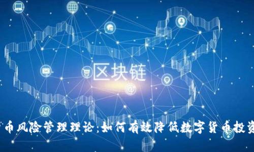 数字货币风险管理理论:如何有效降低数字货币投资风险?