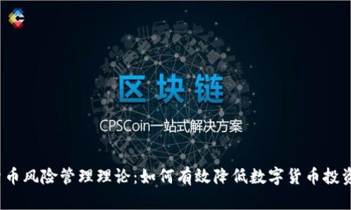 数字货币风险管理理论:如何有效降低数字货币投资风险?