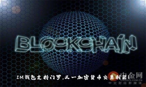 IM钱包支持门罗,又一加密货币交易利器!