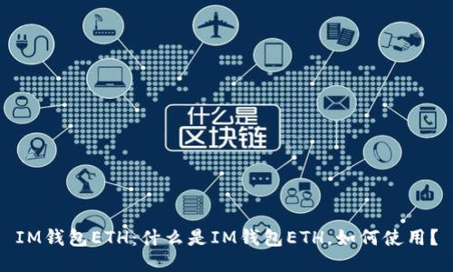 IM钱包ETH:什么是IM钱包ETH,如何使用?