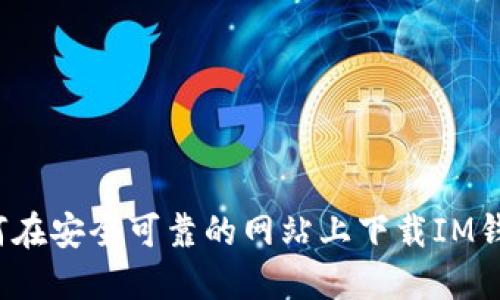 如何在安全可靠的网站上下载IM钱包?