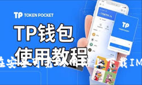 如何在安全可靠的网站上下载IM钱包?