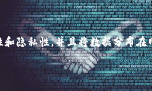 区块链（Blockchain）是一种去中心化的、公开透明的、不可篡改的分布式账本技术，用于记录交易和资产。区块链采用密码学方法保证了安全性和隐私性，并且将数据分布在网络节点中，保证了系统的可扩展性和抗攻击性。区块链技术作为一项新兴技术，已经开始在金融、物联网、医疗、版权保护等领域得到广泛应用。

区块链技术的优势和运用前景