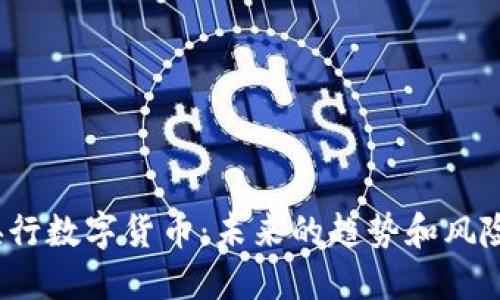 央行数字货币:未来的趋势和风险?