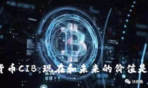 数字货币CIB：现在和未来的价值是什么？