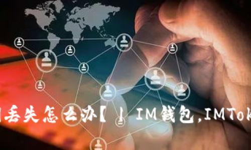 IM国际版钱包私钥丢失怎么办? | IM钱包,IMToken,私钥,钱包恢复