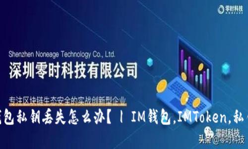 IM国际版钱包私钥丢失怎么办? | IM钱包,IMToken,私钥,钱包恢复