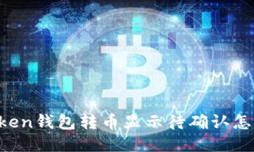 imToken钱包转币显示待确认怎么办?