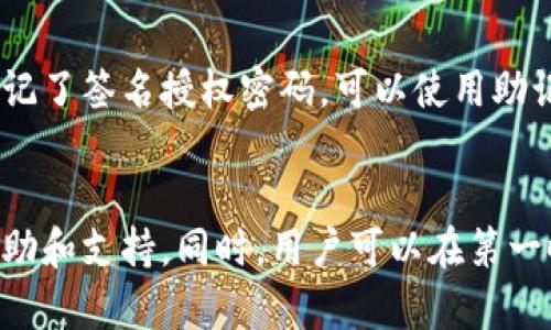 如何修改IM钱包的签名授权，打造更加安全的数字钱包
IM钱包，签名授权，数字钱包，安全，修改

问题一：什么是IM钱包的签名授权？
IM钱包是一款数字钱包，其签名授权功能可以有效保护用户的数字资产安全，同时也能确保交易的有效性和合法性。在进行数字货币交易时，IM钱包会发起一笔交易请求，这个交易请求需要被用户的数字签名授权才能被确认，从而确保了交易的合法性和安全性。

问题二：为什么要修改IM钱包的签名授权？
修改IM钱包的签名授权可以增强数字钱包的安全性。如果用户密码泄露或手机被盗，黑客可以通过用户的数字签名授权进行非法交易。针对此类非法交易，用户可以修改其数字签名授权，避免不必要的损失。

问题三：如何修改IM钱包的签名授权？
首先，在IM钱包APP首页点击顶部菜单栏的“我”，进入个人中心页面。
其次，在个人中心页面选择“设置”选项，进入设置页面。
然后，在设置页面中选择“安全中心”，进入安全中心页面。
接着，在安全中心页面中选择“身份认证”，进入身份认证页面。
最后，在身份认证页面中，点击“修改签名授权”按钮，按照页面提示进行操作即可。

问题四：如何设置更强的签名授权密码？
为了提高数字钱包的安全性，用户应该设置一个更加复杂的签名授权密码。密码应该由数字、字母、符号组成，长度不少于8位。避免使用过于简单的密码，例如出生年份、电话号码等。

问题五：签名授权修改后有哪些注意事项？
修改签名授权后，用户需要重新备份好其助记词，并将其保存在安全地方，以保证以后备份时不会遗漏。如果用户忘记了签名授权密码，可以使用助记词来重置密码。

问题六：IM钱包的数字资产不见了怎么办？
如果用户发现IM钱包的数字资产不见了，应该第一时间联系IM钱包官方客服，提供有效的证据和相关信息，寻求帮助和支持。同时，用户可以在第一时间向公安机关报案，以保证自己的合法权益。