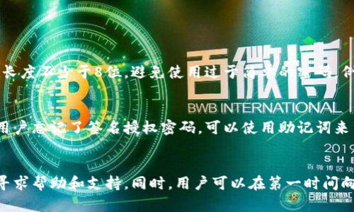 如何修改IM钱包的签名授权，打造更加安全的数字钱包
IM钱包，签名授权，数字钱包，安全，修改

问题一：什么是IM钱包的签名授权？
IM钱包是一款数字钱包，其签名授权功能可以有效保护用户的数字资产安全，同时也能确保交易的有效性和合法性。在进行数字货币交易时，IM钱包会发起一笔交易请求，这个交易请求需要被用户的数字签名授权才能被确认，从而确保了交易的合法性和安全性。

问题二：为什么要修改IM钱包的签名授权？
修改IM钱包的签名授权可以增强数字钱包的安全性。如果用户密码泄露或手机被盗，黑客可以通过用户的数字签名授权进行非法交易。针对此类非法交易，用户可以修改其数字签名授权，避免不必要的损失。

问题三：如何修改IM钱包的签名授权？
首先，在IM钱包APP首页点击顶部菜单栏的“我”，进入个人中心页面。
其次，在个人中心页面选择“设置”选项，进入设置页面。
然后，在设置页面中选择“安全中心”，进入安全中心页面。
接着，在安全中心页面中选择“身份认证”，进入身份认证页面。
最后，在身份认证页面中，点击“修改签名授权”按钮，按照页面提示进行操作即可。

问题四：如何设置更强的签名授权密码？
为了提高数字钱包的安全性，用户应该设置一个更加复杂的签名授权密码。密码应该由数字、字母、符号组成，长度不少于8位。避免使用过于简单的密码，例如出生年份、电话号码等。

问题五：签名授权修改后有哪些注意事项？
修改签名授权后，用户需要重新备份好其助记词，并将其保存在安全地方，以保证以后备份时不会遗漏。如果用户忘记了签名授权密码，可以使用助记词来重置密码。

问题六：IM钱包的数字资产不见了怎么办？
如果用户发现IM钱包的数字资产不见了，应该第一时间联系IM钱包官方客服，提供有效的证据和相关信息，寻求帮助和支持。同时，用户可以在第一时间向公安机关报案，以保证自己的合法权益。
