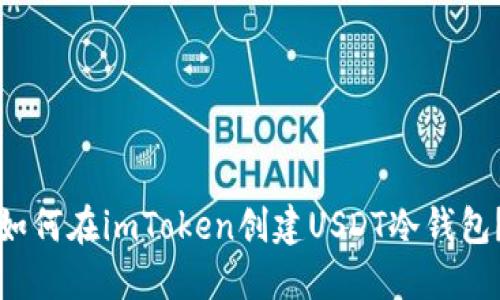 如何在imToken创建USDT冷钱包?