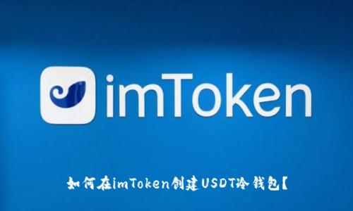 如何在imToken创建USDT冷钱包?