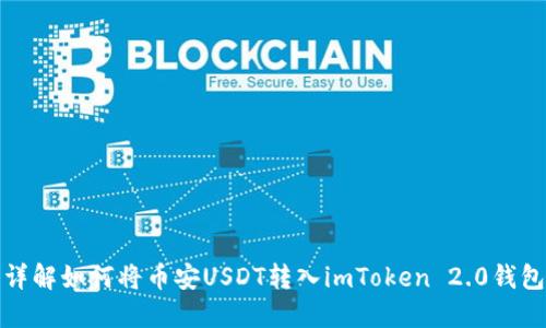 详解如何将币安USDT转入imToken 2.0钱包