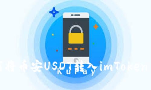详解如何将币安USDT转入imToken 2.0钱包