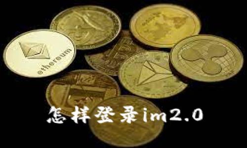 怎样登录im2.0