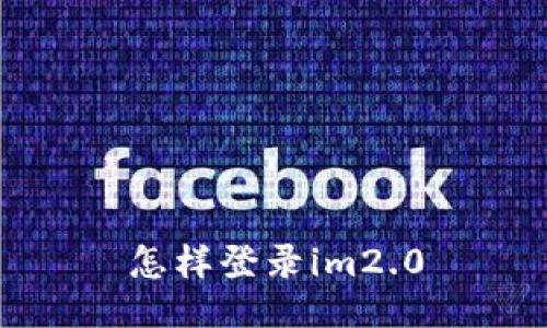 怎样登录im2.0