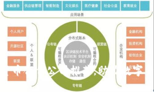 央行数字货币合作公司推荐,助力数字货币普及化