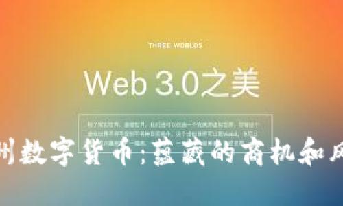 黄州数字货币:蕴藏的商机和风险