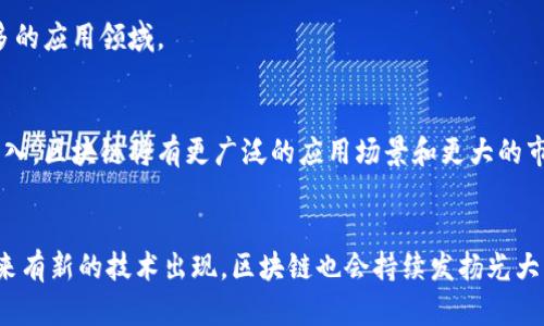 区块链的搞笑解释大全 - 了解区块链的本质和魅力
区块链，比特币，分布式账本，挖矿/guanjianci

什么是区块链？
区块链是以比特币为代表的一系列分布式账本的总称，其底层技术是一种具有完整性、不可篡改的去中心化数据存储和传输协议，其核心目的是构建一种去中心化信任机制。以比特币为例，比特币在区块链上进行交易，其账本每时每刻地分布在全球上千个节点上，每个节点都可以看到全球区块链同步工作的每一次变化，从而确保了全球比特币账户的安全和流通。

比特币和区块链是一回事吗？
不完全是，比特币是区块链的一种应用，而区块链本身是一种底层技术。比特币的成功应用促进了区块链的迅速发展，同时，区块链又为比特币的诞生打下了坚实的基础。

什么是分布式账本？
分布式账本是一种基于区块链技术的账本管理系统，它不需要中心化的机构来管理账本，而可以通过所有节点的共同验证和确认来确保账本的准确性和不可篡改性。

什么是挖矿？
挖矿是比特币网络中的一个过程，通过运算来验证交易信息，保证比特币交易正常进行。目前，挖矿已经成为一种盈利的方式。由于挖矿需要大量的计算资源，因此会消耗大量的能源，目前已经成为了环保和能源问题的热点话题。

区块链有哪些应用？
除了比特币之外，区块链还有很多其他应用，如数字身份证明、供应链管理、跨境支付、智能合约等。当然，区块链技术还处于不断发展和进化的阶段，未来将有更多的应用领域。

区块链的前景如何？
目前区块链技术正经历着快速的发展和变革，尤其是在金融、物流、医疗、电信等领域，已经有越来越多企业开始应用区块链技术。未来，随着技术和应用的不断深入，区块链将有更广泛的应用场景和更大的市场前景。

区块链会不会被取代？
区块链技术的出现，彻底打破了传统金融体系的局限，特别是在资产交换、电子货币、智能合约等方面的应用，将极大地提高金融体系的效率和安全。相信即使未来有新的技术出现，区块链也会持续发扬光大并与之相互融合，成为未来金融、物流、医疗、电信等领域的重要组成部分。