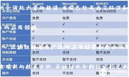 区块链的搞笑解释大全 - 了解区块链的本质和魅力
区块链，比特币，分布式账本，挖矿/guanjianci

什么是区块链？
区块链是以比特币为代表的一系列分布式账本的总称，其底层技术是一种具有完整性、不可篡改的去中心化数据存储和传输协议，其核心目的是构建一种去中心化信任机制。以比特币为例，比特币在区块链上进行交易，其账本每时每刻地分布在全球上千个节点上，每个节点都可以看到全球区块链同步工作的每一次变化，从而确保了全球比特币账户的安全和流通。

比特币和区块链是一回事吗？
不完全是，比特币是区块链的一种应用，而区块链本身是一种底层技术。比特币的成功应用促进了区块链的迅速发展，同时，区块链又为比特币的诞生打下了坚实的基础。

什么是分布式账本？
分布式账本是一种基于区块链技术的账本管理系统，它不需要中心化的机构来管理账本，而可以通过所有节点的共同验证和确认来确保账本的准确性和不可篡改性。

什么是挖矿？
挖矿是比特币网络中的一个过程，通过运算来验证交易信息，保证比特币交易正常进行。目前，挖矿已经成为一种盈利的方式。由于挖矿需要大量的计算资源，因此会消耗大量的能源，目前已经成为了环保和能源问题的热点话题。

区块链有哪些应用？
除了比特币之外，区块链还有很多其他应用，如数字身份证明、供应链管理、跨境支付、智能合约等。当然，区块链技术还处于不断发展和进化的阶段，未来将有更多的应用领域。

区块链的前景如何？
目前区块链技术正经历着快速的发展和变革，尤其是在金融、物流、医疗、电信等领域，已经有越来越多企业开始应用区块链技术。未来，随着技术和应用的不断深入，区块链将有更广泛的应用场景和更大的市场前景。

区块链会不会被取代？
区块链技术的出现，彻底打破了传统金融体系的局限，特别是在资产交换、电子货币、智能合约等方面的应用，将极大地提高金融体系的效率和安全。相信即使未来有新的技术出现，区块链也会持续发扬光大并与之相互融合，成为未来金融、物流、医疗、电信等领域的重要组成部分。